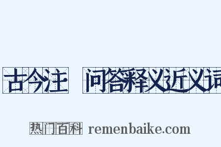 古今注·问答释义近义词是什么意思的图片